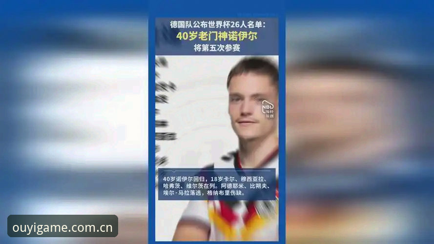 德国队世界杯名单的5大看点：40岁诺伊尔回归创历史，18岁小将卡尔搅动青春风暴
